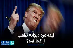 ایده مرد دیوانه ترامپ از کجا آمد؟