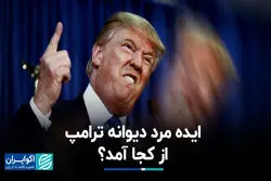 ایده مرد دیوانه ترامپ از کجا آمد؟