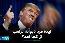 ایده مرد دیوانه ترامپ از کجا آمد؟