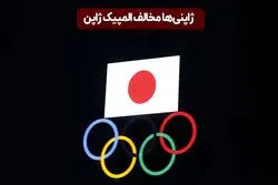 ژاپنی‌ها خواستار لغو المپیک ژاپن