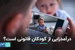 درآمدزایی والدین از کودکان در فضای مجازی قانونی است؟