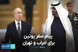 پیام سفر پوتین برای اعراب و تهران