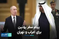 پیام سفر پوتین برای اعراب و تهران