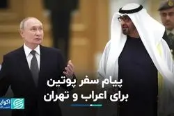 پیام سفر پوتین برای اعراب و تهران