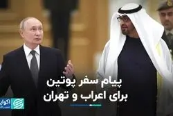 پیام سفر پوتین برای اعراب و تهران