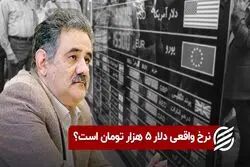 نرخ واقعی دلار ۵ هزار تومان است ؟