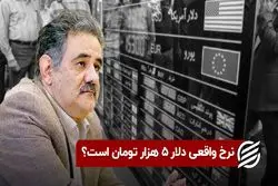 نرخ واقعی دلار ۵ هزار تومان است ؟
