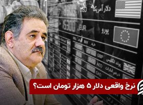 نرخ واقعی دلار ۵ هزار تومان است ؟