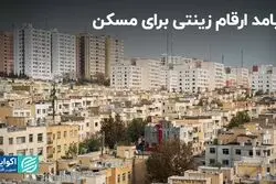 پیامد ارقام زینتی برای مسکن