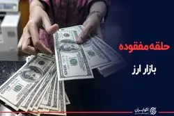 حلقه مفقوده بازار ارز