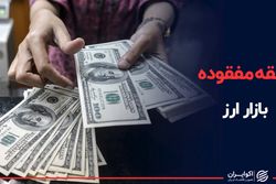 حلقه مفقوده بازار ارز