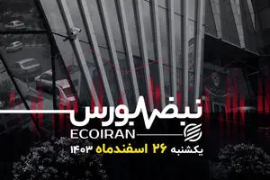  بازی عوامل بنیادی در زمین بورس