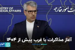 آغاز مذاکرات با غرب پیش از 1404