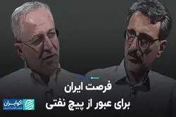 فرصت ایران برای عبور از پیچ نفتی