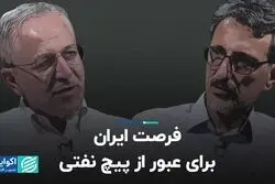 فرصت ایران برای عبور از پیچ نفتی