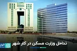 تداخل نهادی از وزارت مسکن شروع شد