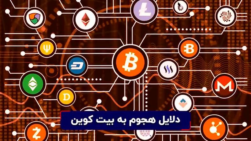 آیا واقعا بیتکوین هک ناپذیر است؟ دلایل هجوم به بیت کوین