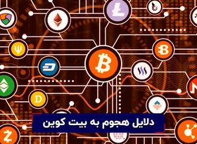 آیا واقعا بیتکوین هک ناپذیر است؟ دلایل هجوم به بیت کوین