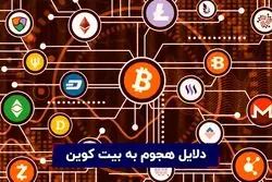 آیا واقعا بیتکوین هک ناپذیر است؟ دلایل هجوم به بیت کوین