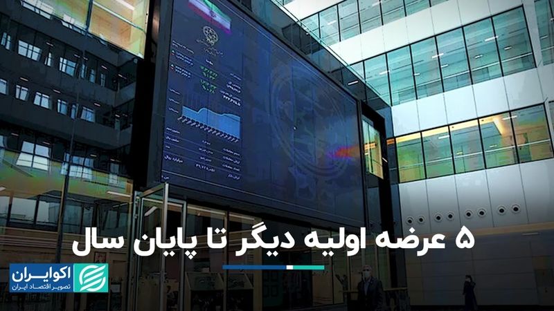 5 عرضه اولیه دیگر تا پایان سال در بورس تهران 