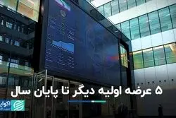 5 عرضه اولیه دیگر تا پایان سال در بورس تهران 