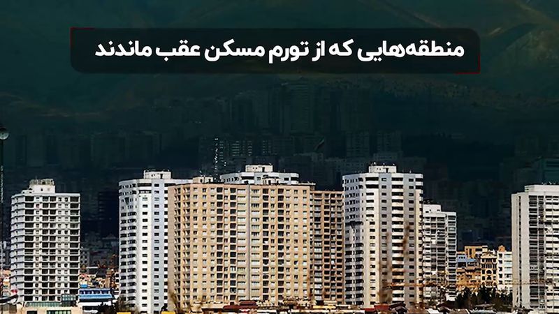 افزایش قیمت مسکن در تهران: منطقه‌ هایی که از تورم مسکن عقب ماندند 