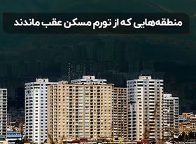 افزایش قیمت مسکن در تهران: منطقه‌ هایی که از تورم مسکن عقب ماندند 