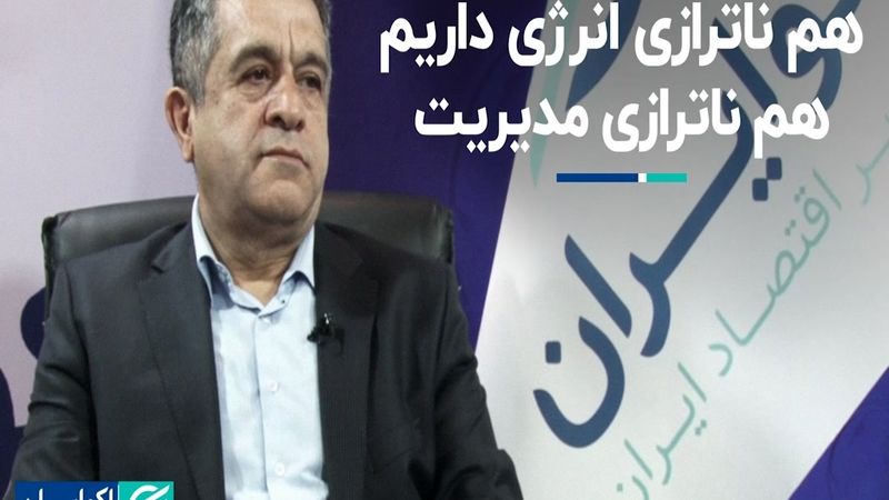 هم ناترازی انرژی داریم، هم ناترازی مدیریت