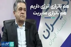 هم ناترازی انرژی داریم، هم ناترازی مدیریت