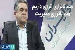 هم ناترازی انرژی داریم، هم ناترازی مدیریت