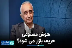 هوش مصنوعی حریف بازار می‌شود؟