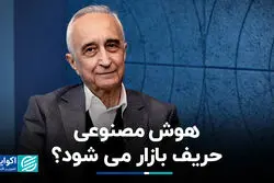 هوش مصنوعی حریف بازار می‌شود؟