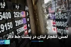 انفجار لبنان به دلار پشت‌خطی رسید