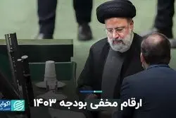 ارقام مخفی بودجه 1403