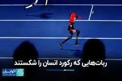 ربات‌هایی که رکورد انسان‌ها را شکستند؛ شاهکارهای تکنولوژی در حال شکست انسان هستند؟