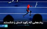ربات‌هایی که رکورد انسان‌ها را شکستند؛ شاهکارهای تکنولوژی در حال شکست انسان هستند؟