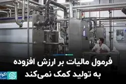 فرمول مالیات بر ارزش افزوده به تولید کمک نمی‌کند