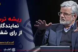 ریشه ترس نمایندگان از رای شفاف