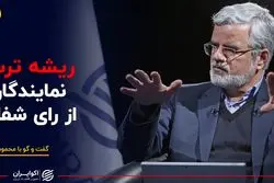 ریشه ترس نمایندگان از رای شفاف