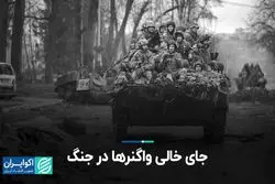 جای خالی واگنرها در خط مقدم