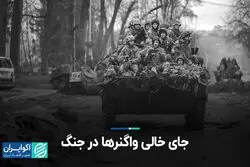 جای خالی واگنرها در خط مقدم
