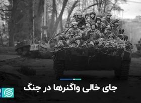 جای خالی واگنرها در خط مقدم