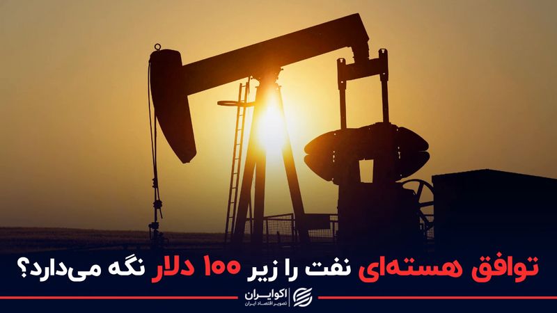 توافق هسته‌ای نفت را زیر 100 دلار نگه می دارد ؟