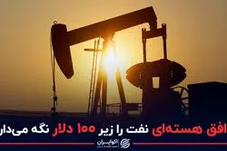 توافق هسته‌ای نفت را زیر 100 دلار نگه می دارد ؟