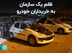 ظلم یک سازمان به خریداران خودرو