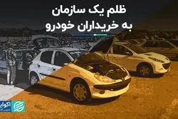 ظلم یک سازمان به خریداران خودرو