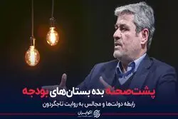 پشت صحنه بده بستان‌های بودجه
