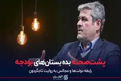 پشت صحنه بده بستان‌های بودجه