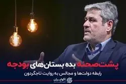 پشت صحنه بده بستان‌های بودجه