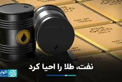 بازارهای جهانی | نفت، طلا را احیا کرد